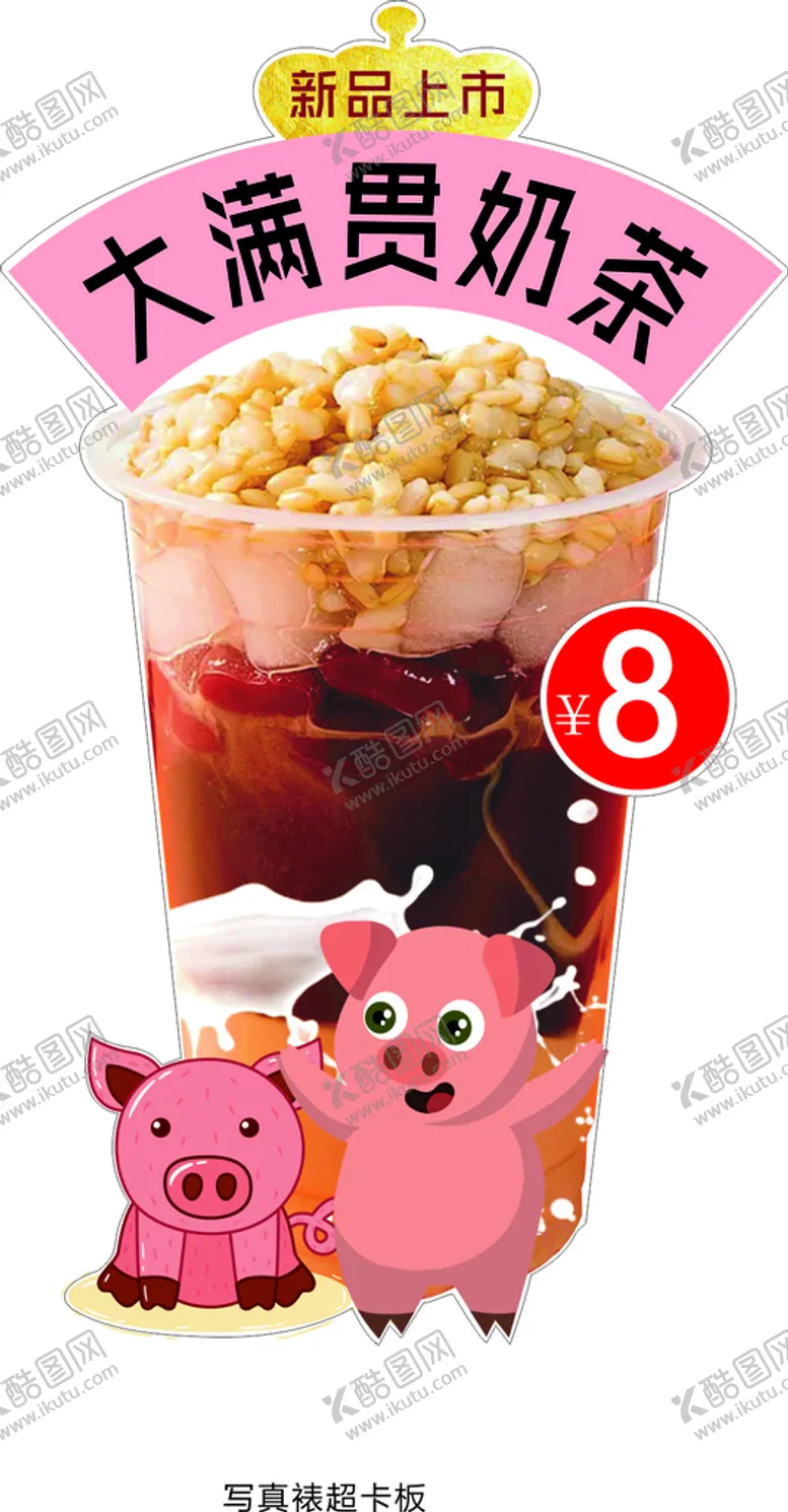 编号：90473210091017395874【酷图网】源文件下载-大满贯奶茶 新品