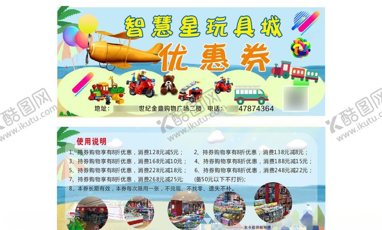 编号：62463509271034493081【酷图网】源文件下载-玩具城优惠卡券