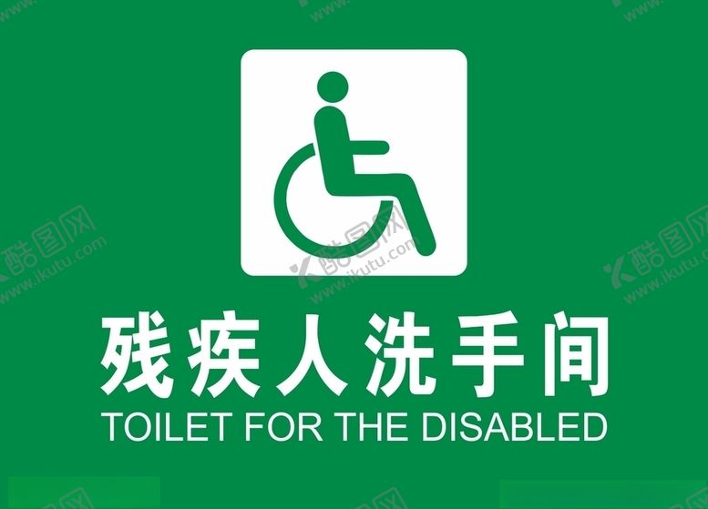 编号：79183010282018542651【酷图网】源文件下载-残疾人洗手间