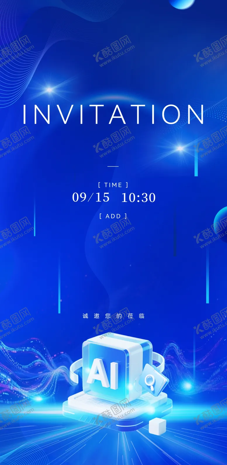 编号：77541505012209546778【酷图网】源文件下载-蓝色科技风AI活动邀请函