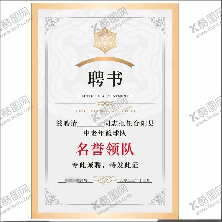 编号：24514112261204443792【酷图网】源文件下载-聘书名誉领队