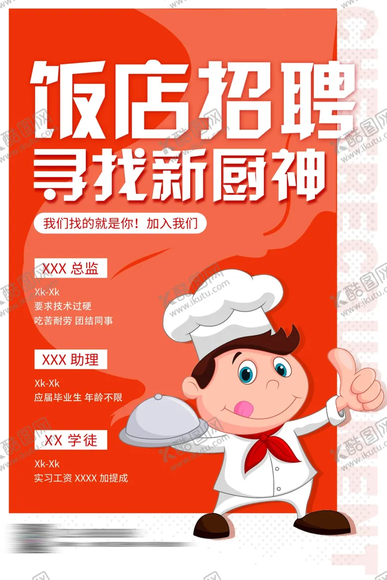 编号：45645001250517042738【酷图网】源文件下载-饭店招聘