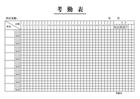 考勤表