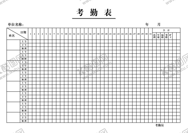 编号：53501309290344244466【酷图网】源文件下载-考勤表