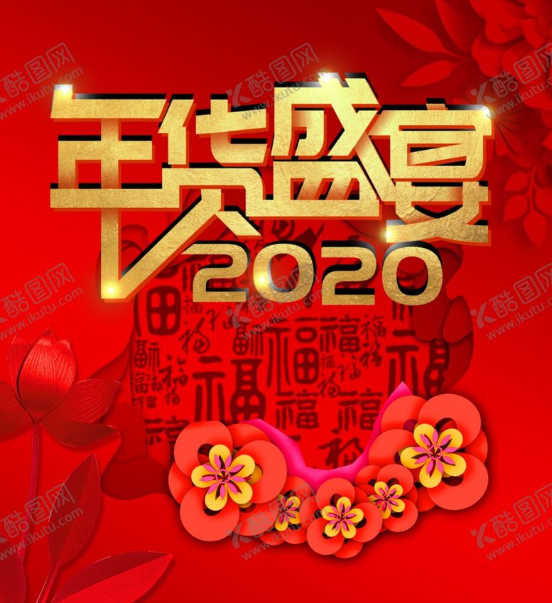 编号：28837109141806024658【酷图网】源文件下载-2020年货盛宴