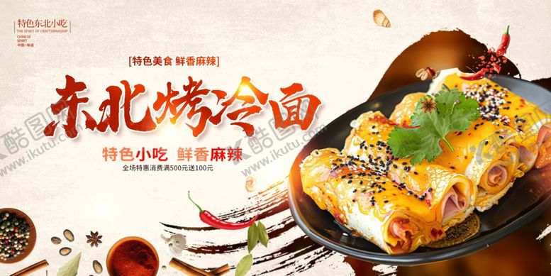 编号：50162704131516045150【酷图网】源文件下载-东北烤冷面