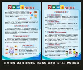 学校甲流宣传单