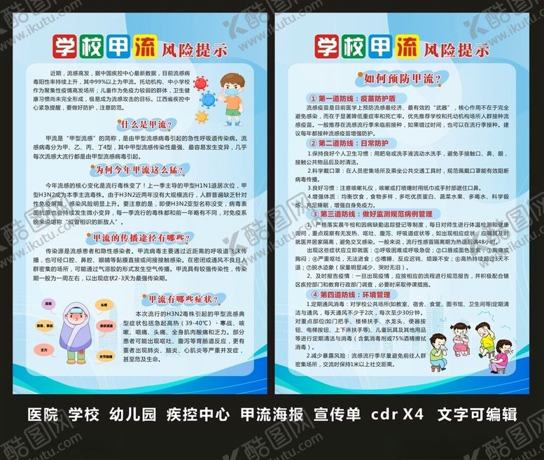 编号：80474304050831279595【酷图网】源文件下载-学校甲流宣传单