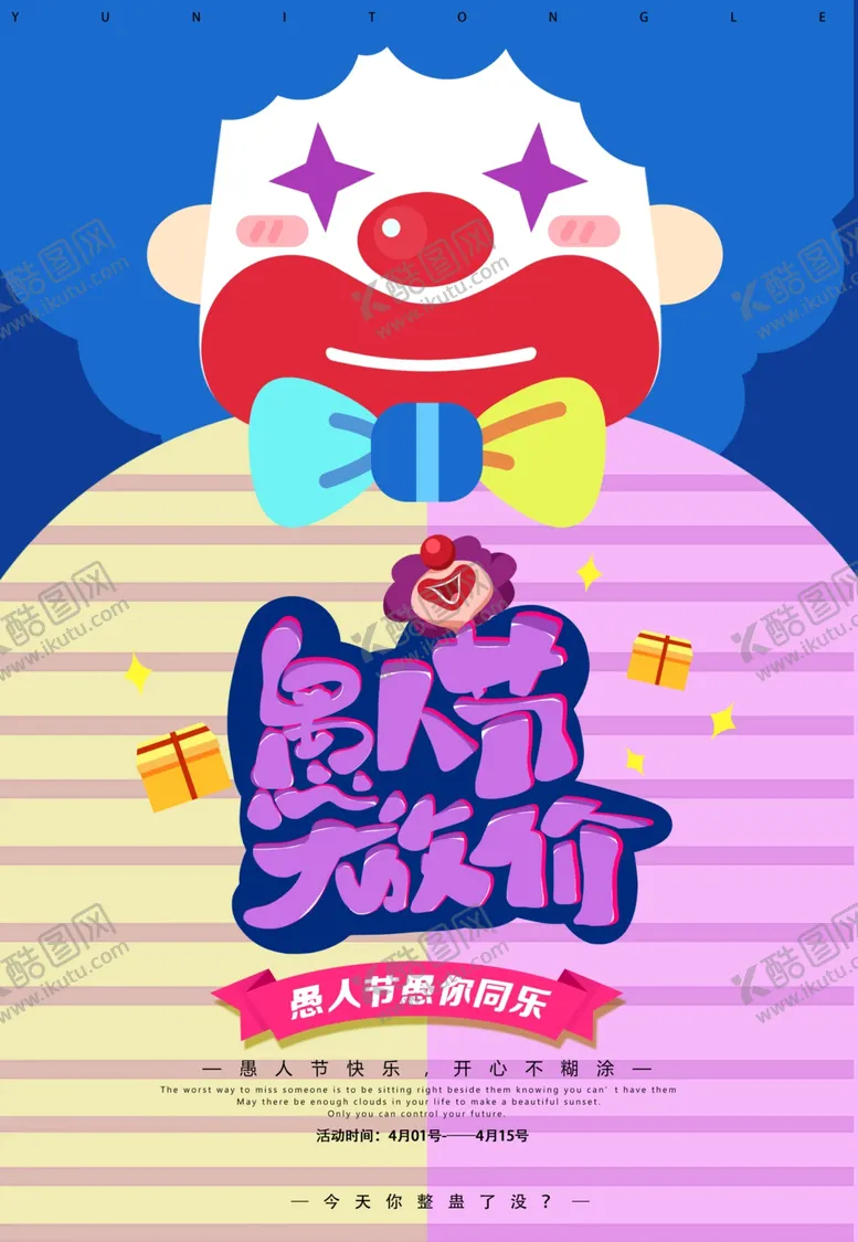 编号：88617102102148134754【酷图网】源文件下载-愚人节 