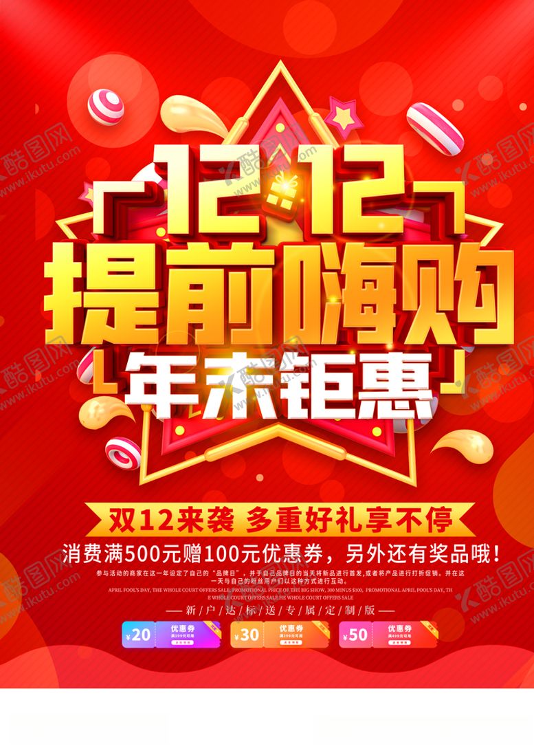 编号：62929310180205371992【酷图网】源文件下载-双12提前嗨购年末钜惠