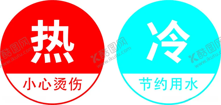 编号：40069712110557125641【酷图网】源文件下载-冷热标识