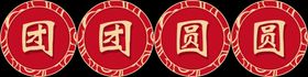 团团圆圆