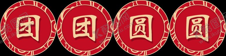 团团圆圆新春贺词新年祝福