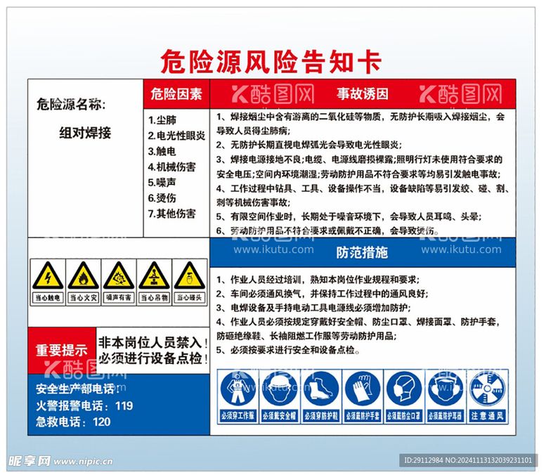 编号：13274312090646132855【酷图网】源文件下载-焊接风险告知卡