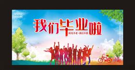 我们毕业啦