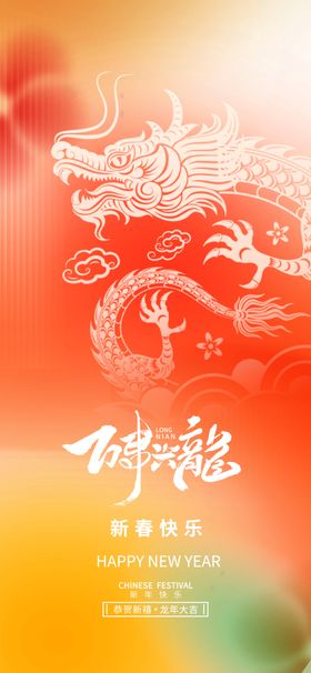 卡通2024春节新年喜庆龙年