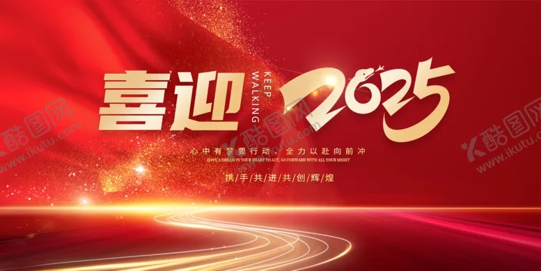 编号：78405302280944024332【酷图网】源文件下载-2025年会