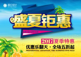 盛夏钜惠