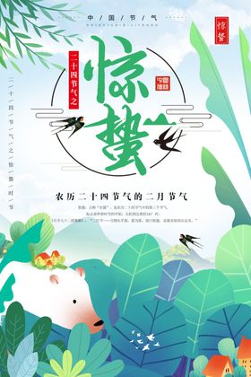 惊蛰