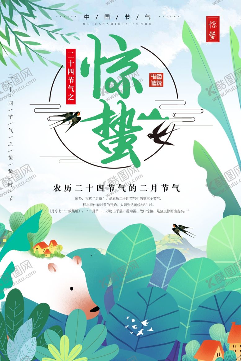 编号：37296207042307537865【酷图网】源文件下载-惊蛰
