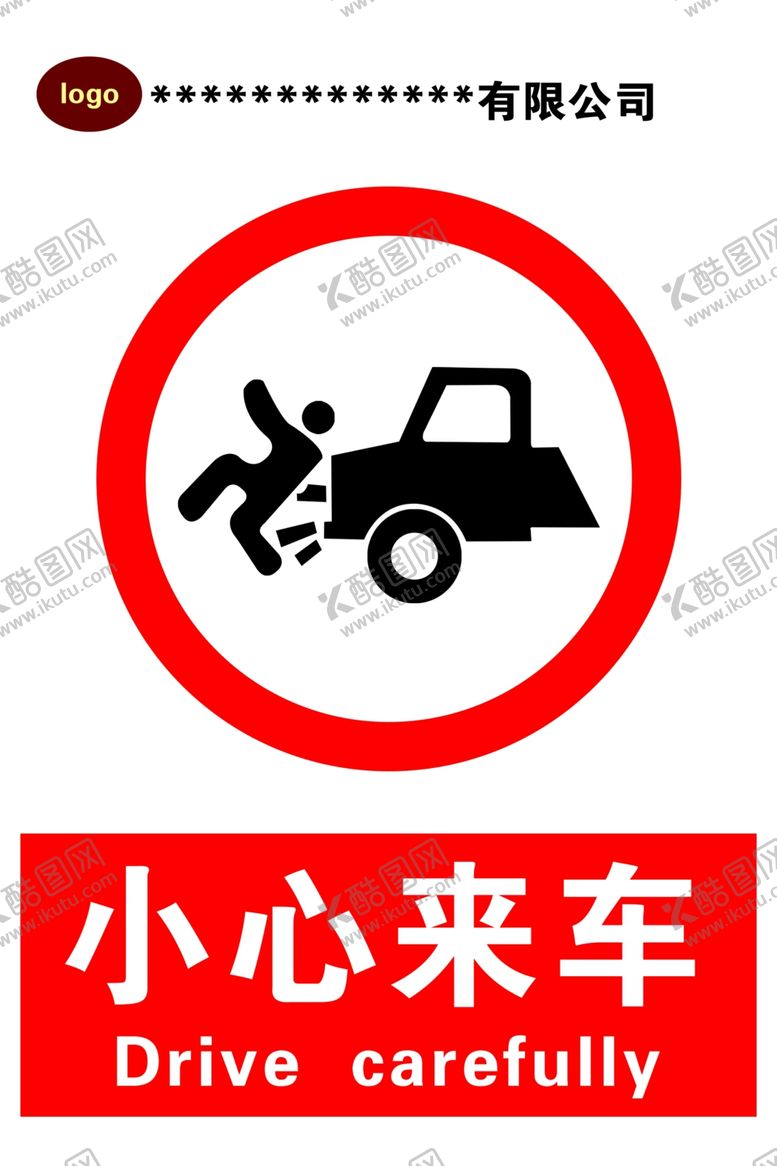 编号：91972701240200121514【酷图网】源文件下载-当心车辆