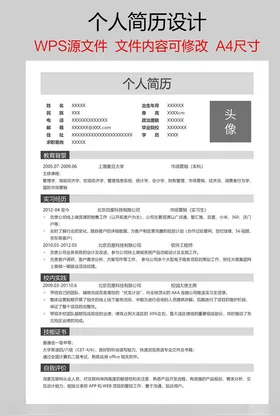 个人简历模版求职求职范例工作经