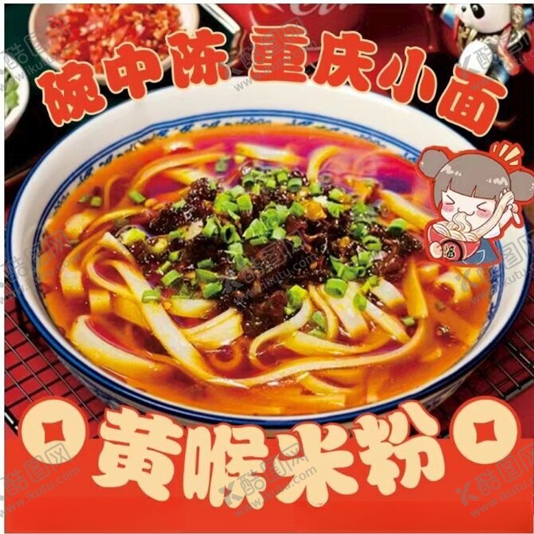 编号：21695902200943277397【酷图网】源文件下载-重庆小面