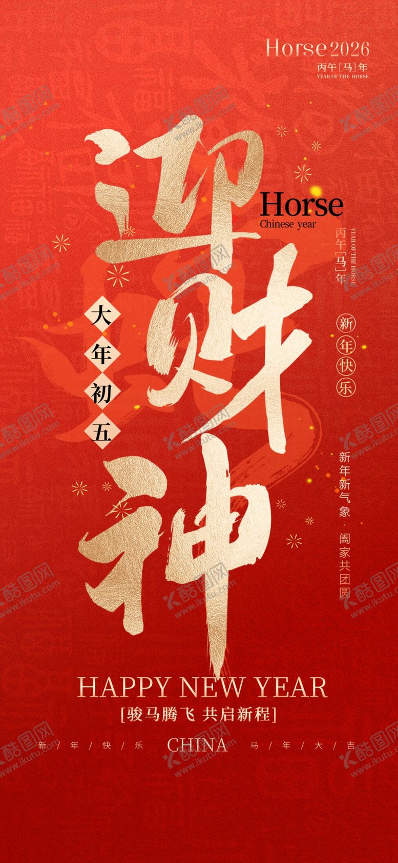 编号：54251504020619123316【酷图网】源文件下载-迎财神海报