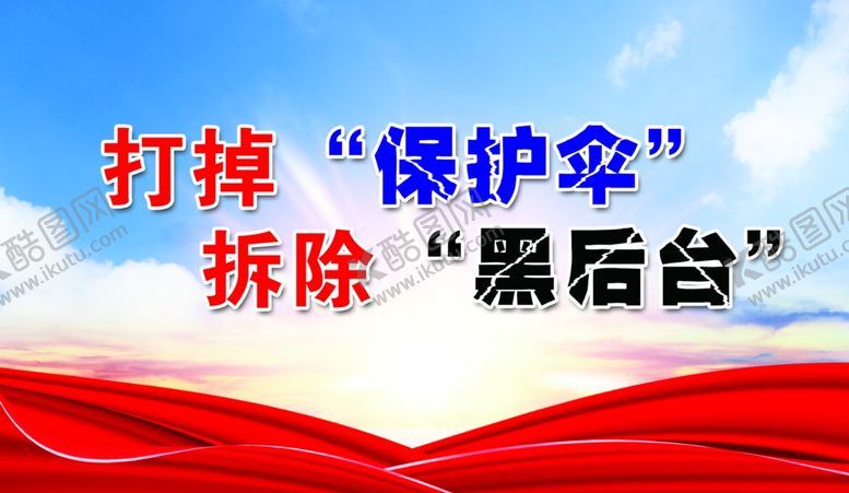 编号：18860801230438485184【酷图网】源文件下载-扫黑除恶