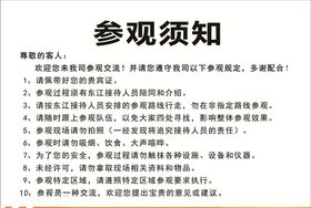 参观须知