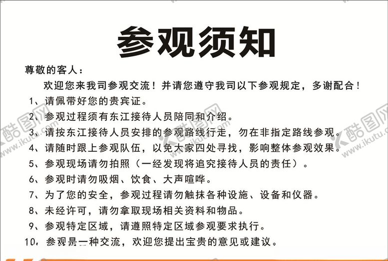 编号：18800609181426587683【酷图网】源文件下载-参观须知