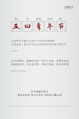 五四青年节创意海报