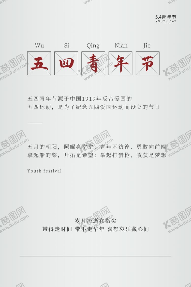 编号：76277406272307329626【酷图网】源文件下载-五四青年节创意海报