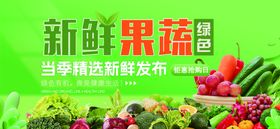 新鲜果蔬促销海报