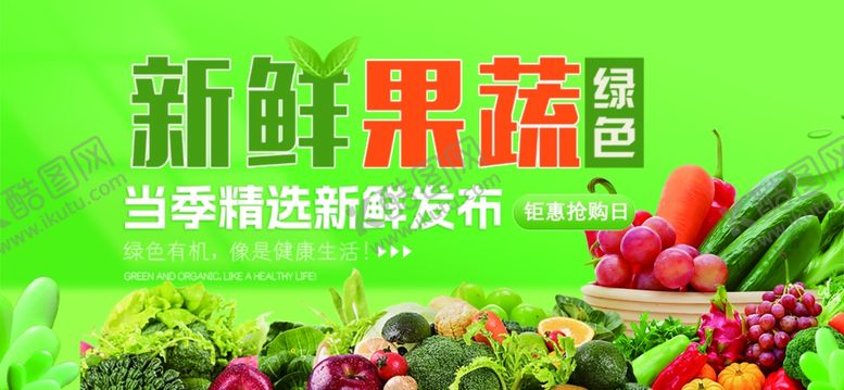 编号：42897912191523254647【酷图网】源文件下载-新鲜果蔬促销海报