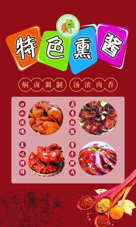 特色熏酱