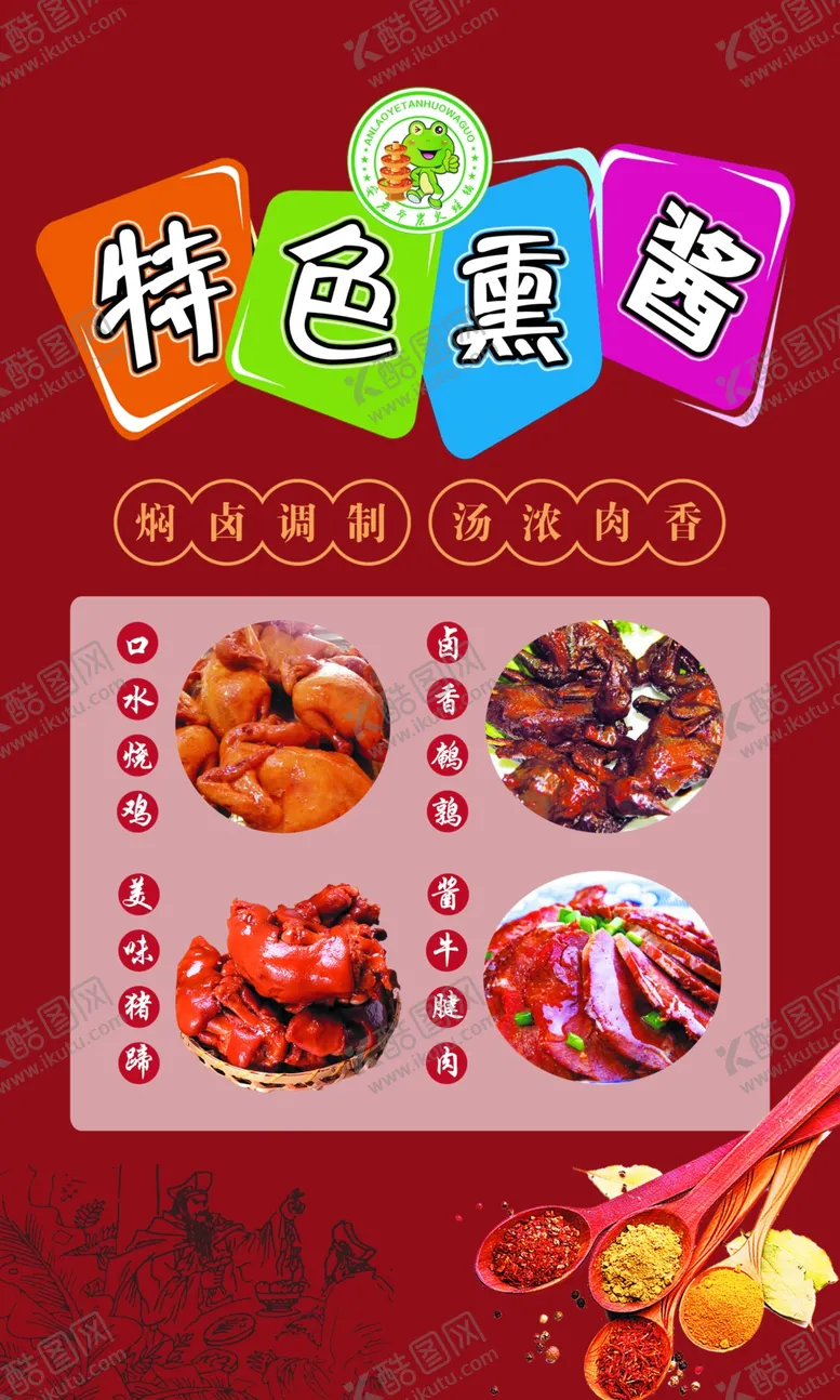 编号：17267107080052505770【酷图网】源文件下载-特色熏酱