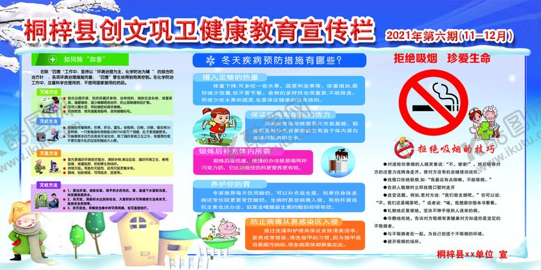 编号：46893510041957379145【酷图网】源文件下载-冬季健康教育宣传栏