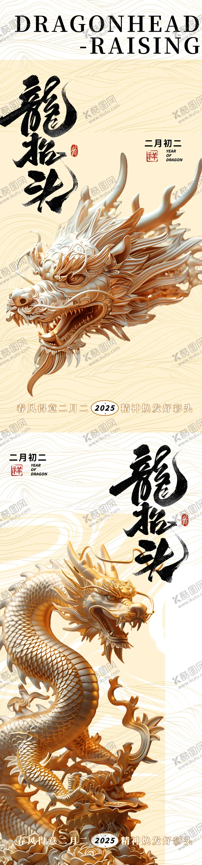 编号：74660902192308037662【酷图网】源文件下载-中国风龙抬头海报
