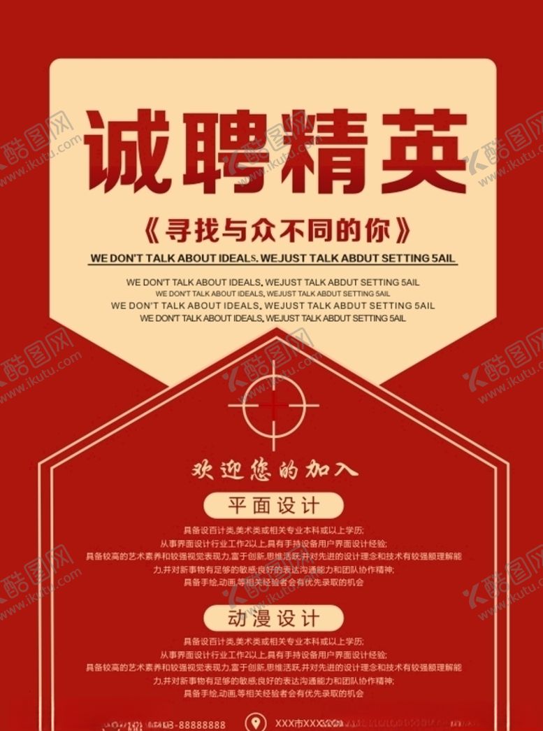 编号：94377706261855052606【酷图网】源文件下载-诚聘招聘海报