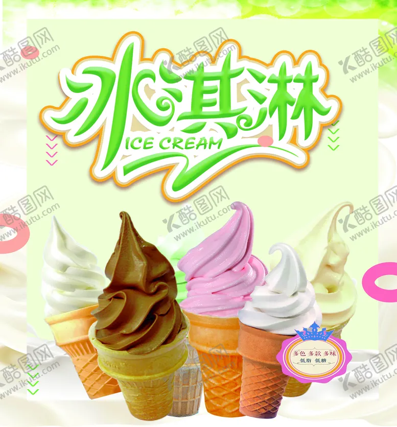 编号：69705310171415432778【酷图网】源文件下载-冰淇淋
