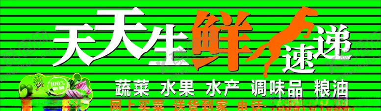 编号：52538106142213428461【酷图网】源文件下载-天天生鲜速递店招