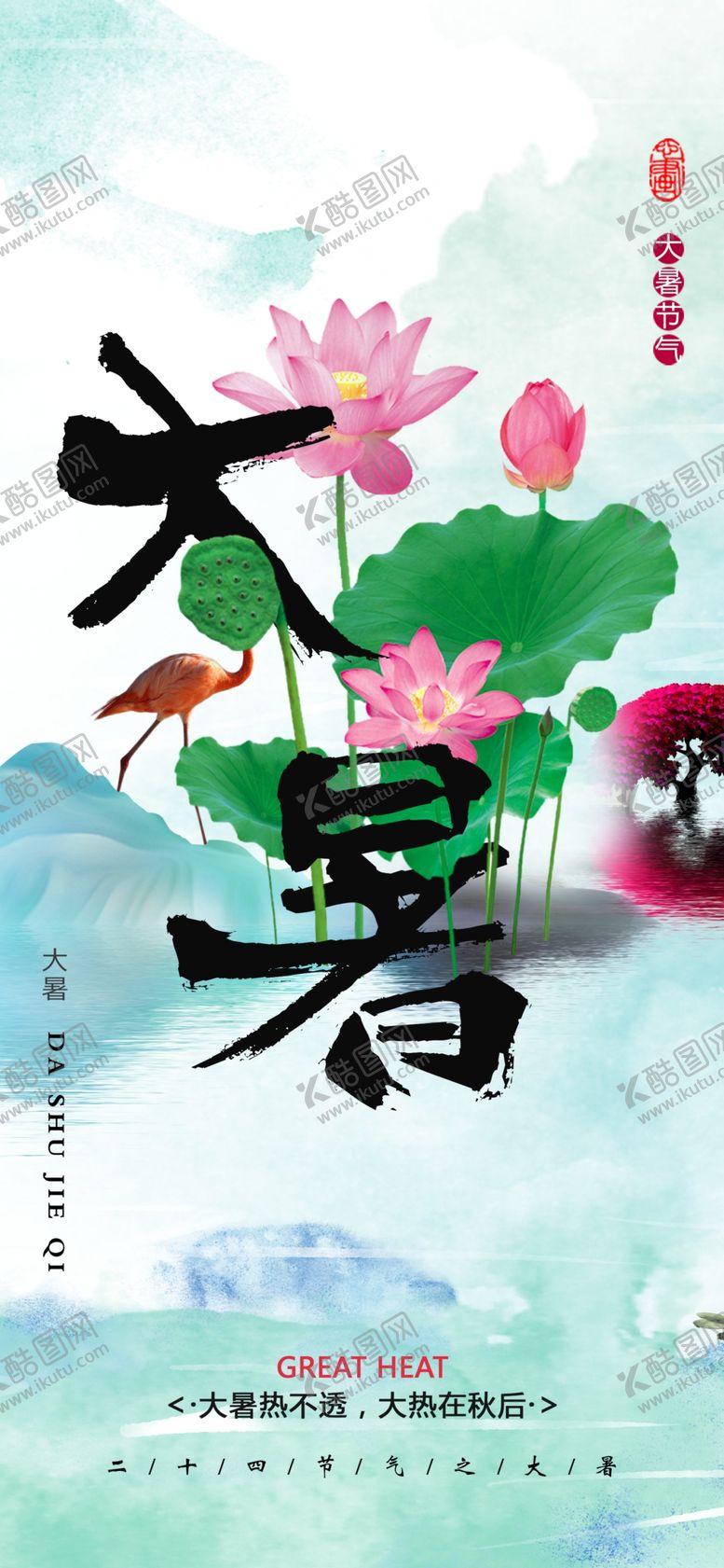 编号：37214909141612533597【酷图网】源文件下载-大暑清新大气海报