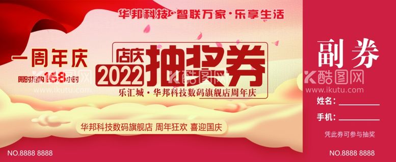 编号：26807212031608421260【酷图网】源文件下载-周年抽奖券