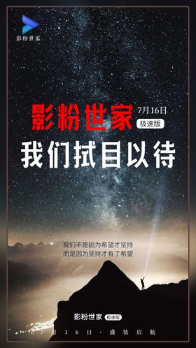 影粉世家地推广告朋友圈海报努力