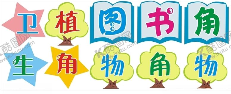 编号：73482806252318293176【酷图网】源文件下载-植物角卫生角图书角贴纸