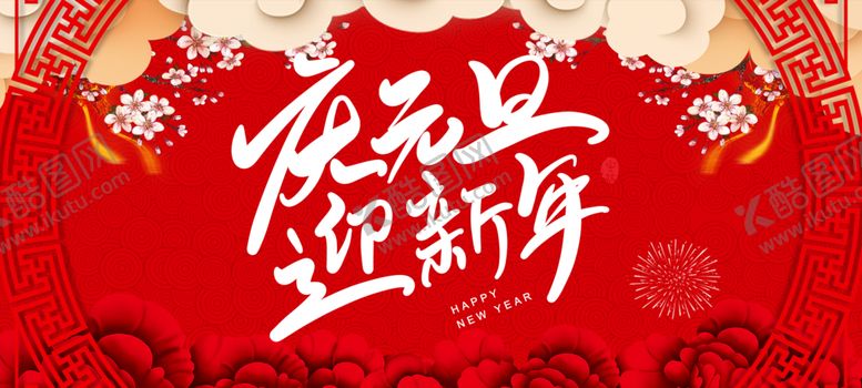 编号：81676810062345261711【酷图网】源文件下载-元旦