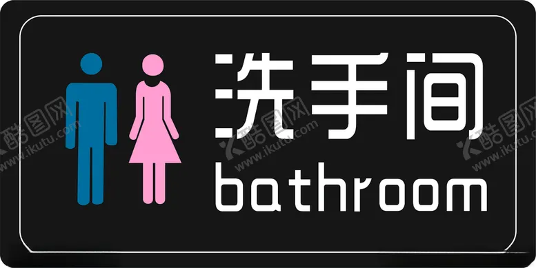 编号：27876804301351113790【酷图网】源文件下载-洗手间