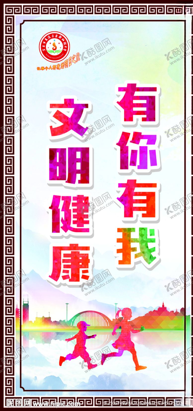 编号：95570110221116238223【酷图网】源文件下载-文明健康有你有我
