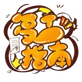 复工指南艺术字